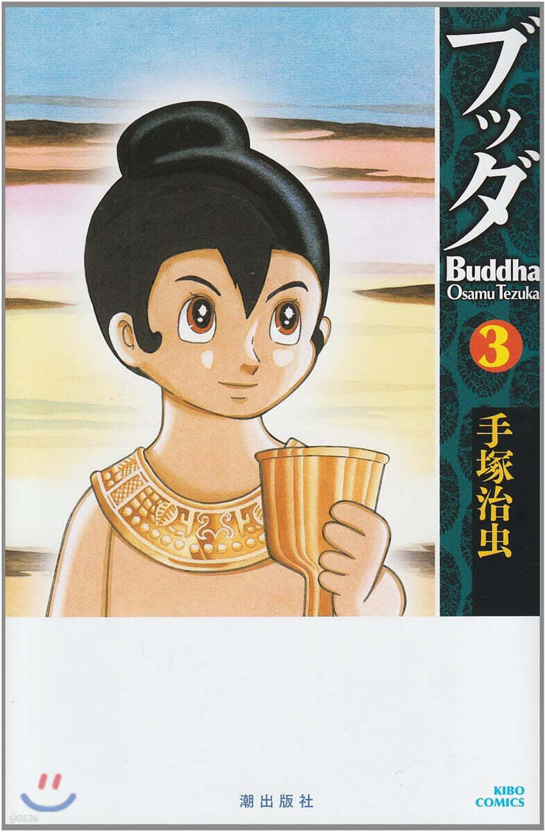 ブッダ 3