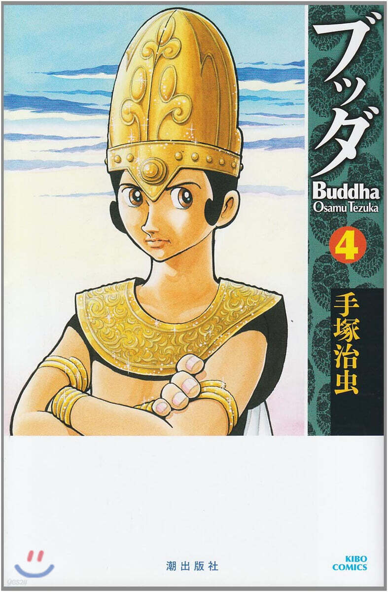 ブッダ 4