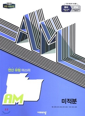 만렙AM 미적분(연산 유형 마스터)(2019)  2015 개정 교육과정 