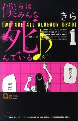 僕らはみんな死んでいる♪   1