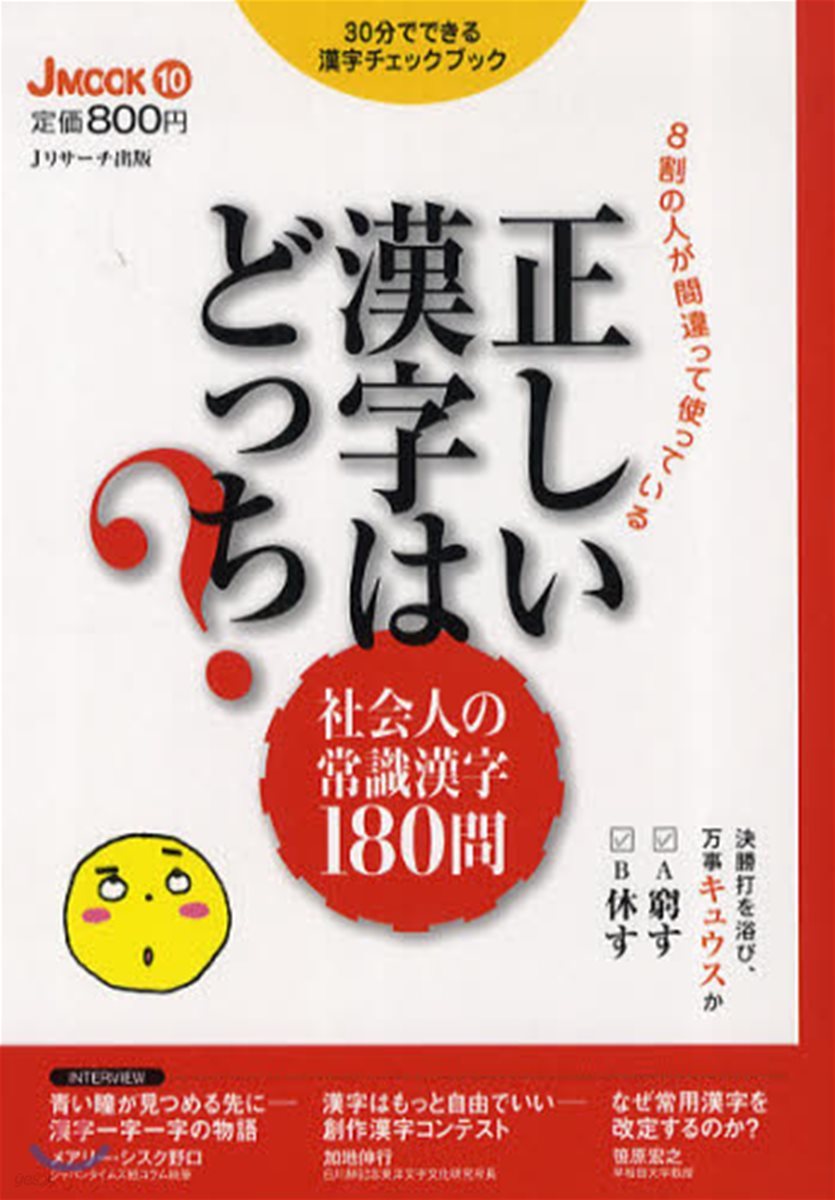 8割の人が間違って使っている正しい漢字はどっち? 社會人の常識漢字180問