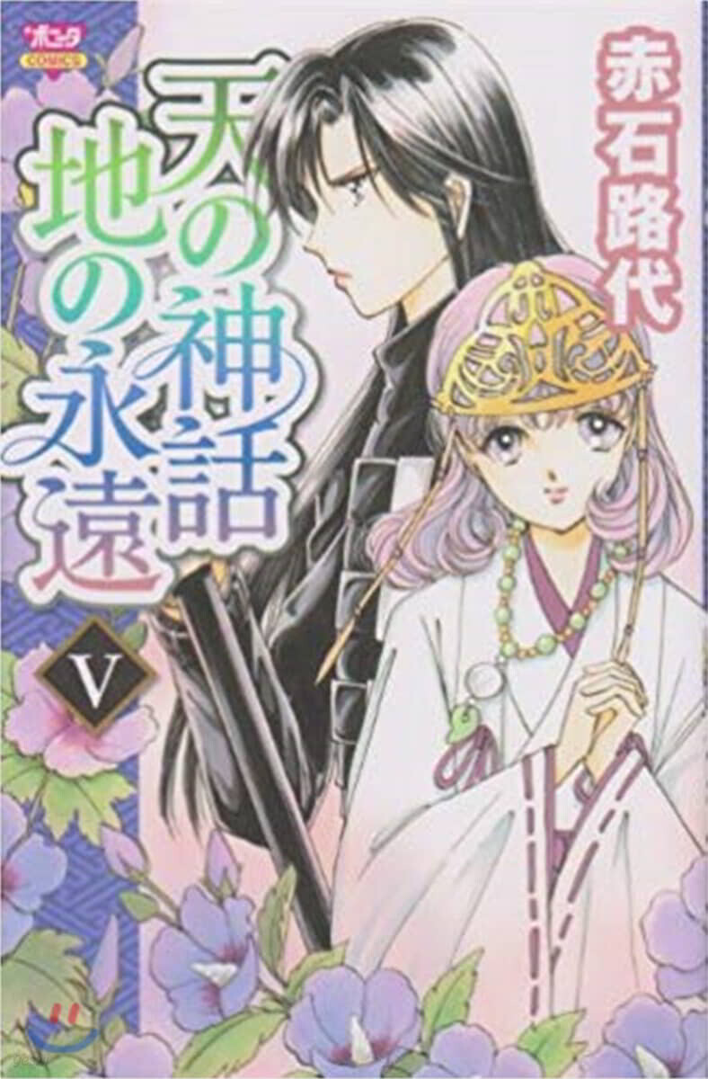 天の神話 地の永遠   5