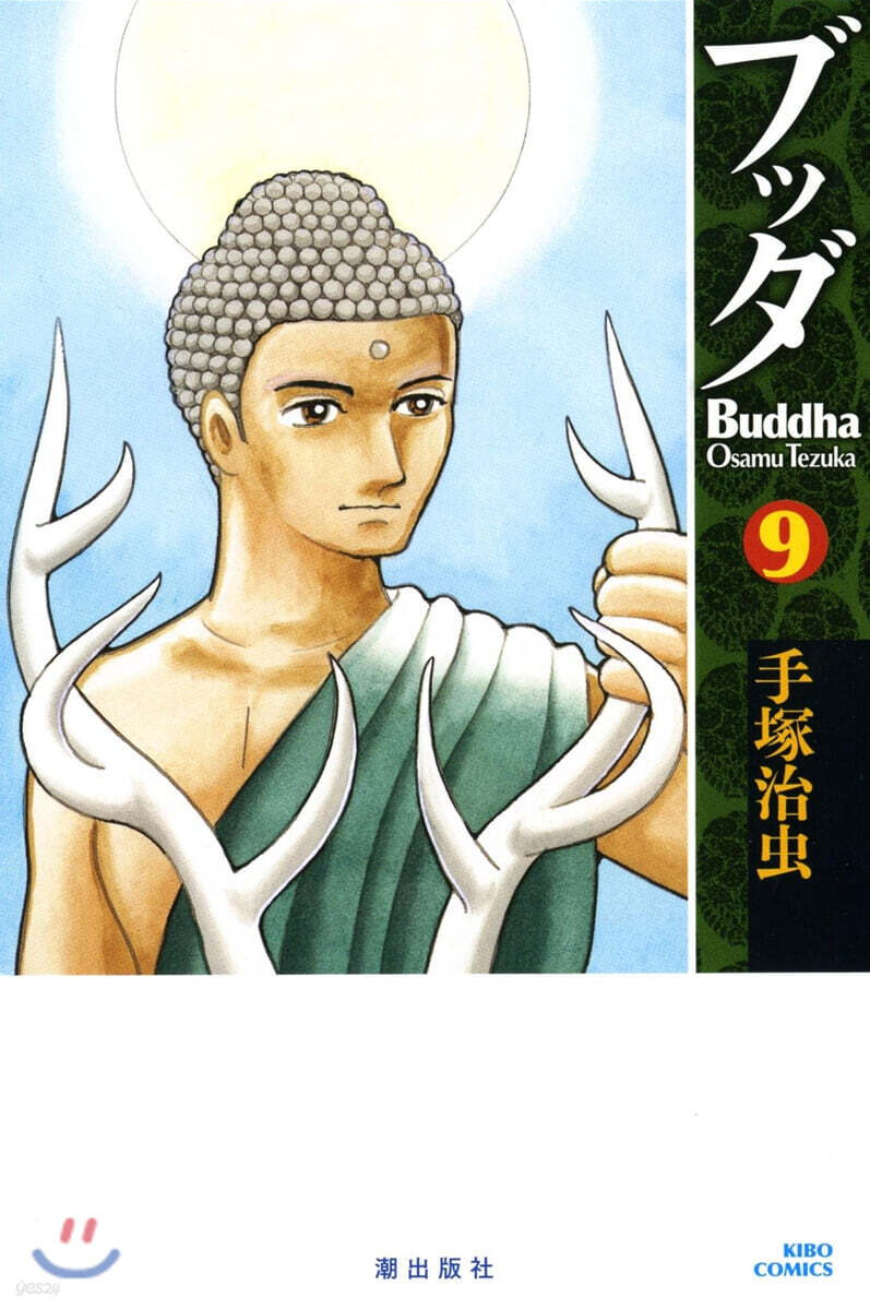 ブッダ 9