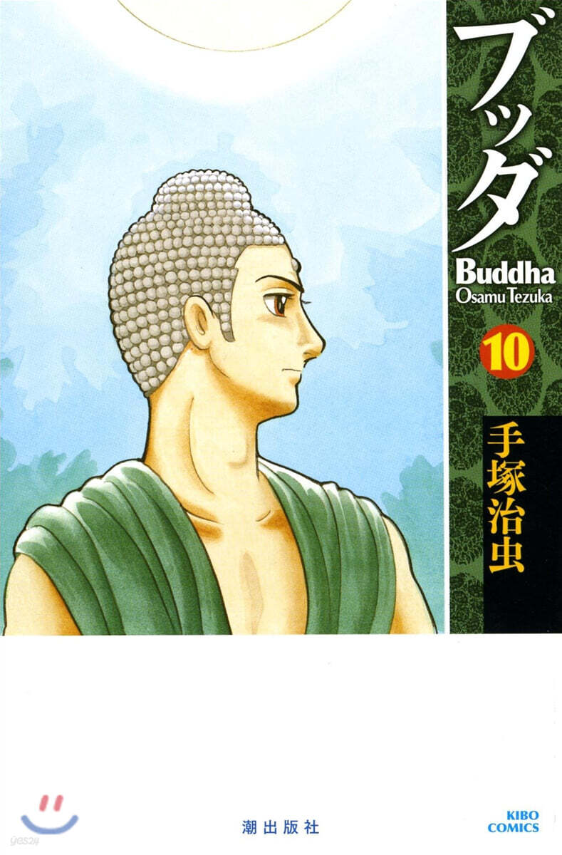 ブッダ 10