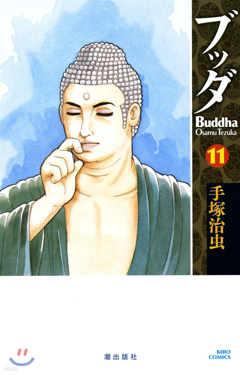 ブッダ 11