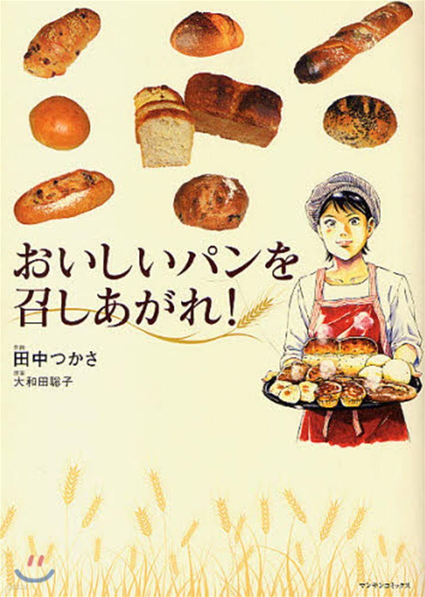 おいしいパンを召しあがれ!