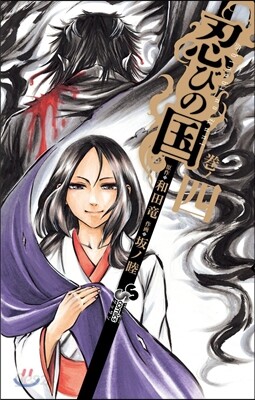 忍びの國   4
