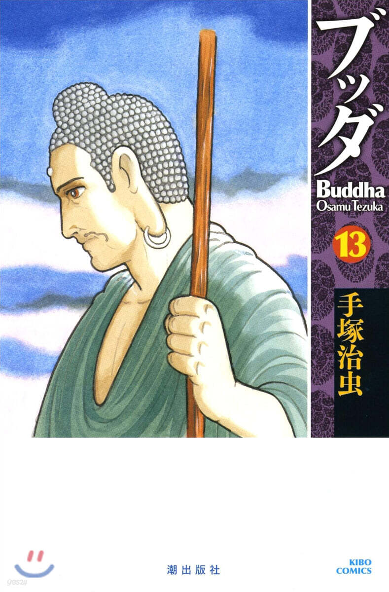 ブッダ 13