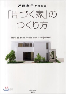 近藤典子が考えた「片づく家」のつくり方