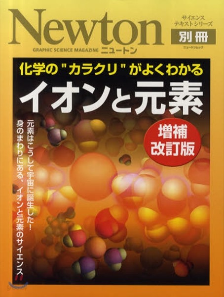 イオンと元素 化學の“カラクリ”がよくわかる