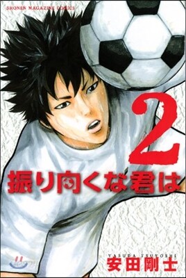 振り向くな君は   2