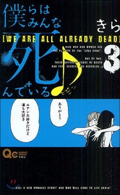 僕らはみんな死んでいる♪   3