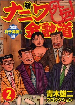新ナニワ金融道外傳   2 茫然利子沸騰