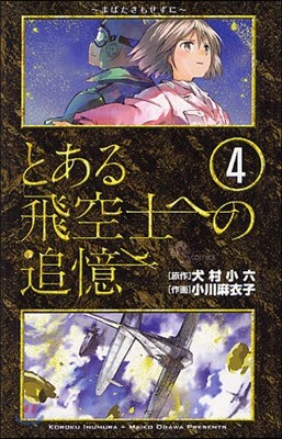 とある飛空士への追憶 4