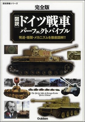 〈圖說〉ドイツ戰車パ-フェクトバイブル