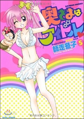 奧さまはアイドル   5