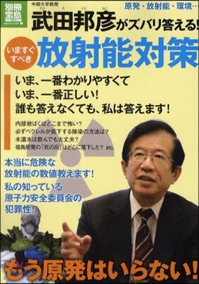 武田邦彦がズバリ答える!いますぐすべき放射能對策