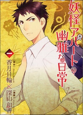 妖怪アパ-トの幽雅な日常 1