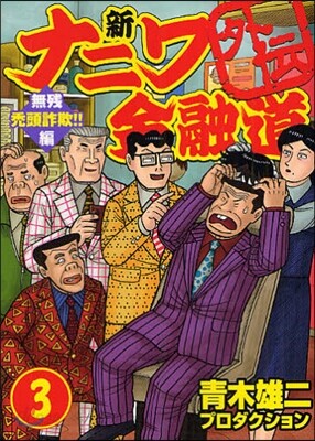 新ナニワ金融道外傳   3 無殘禿頭詐欺