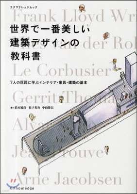 世界で一番美しい建築デザインの敎科書 7人の巨匠に學ぶインテリア.家具.建築の基本