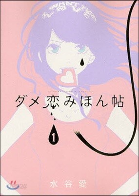 ダメ戀みほん帖   1