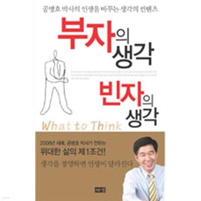 부자의 생각 빈자의 생각 (양장/자기계발)