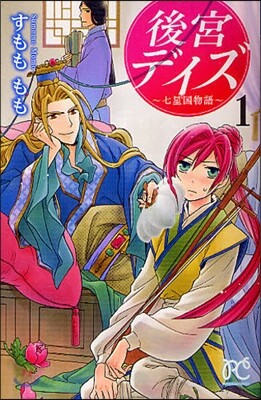後宮デイズ~七星國物語~   1