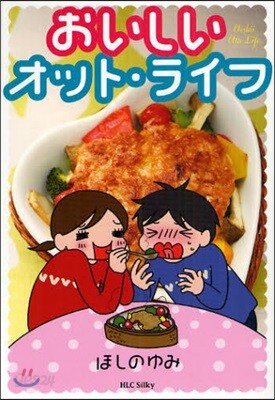 おいしいオット.ライフ
