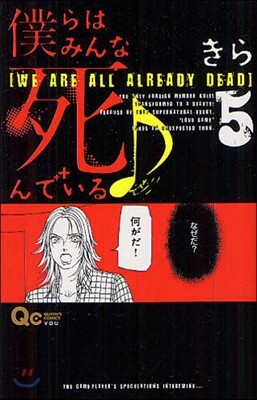 僕らはみんな死んでいる♪   5
