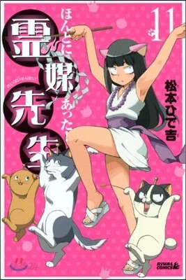 ほんとにあった!靈媒先生  11
