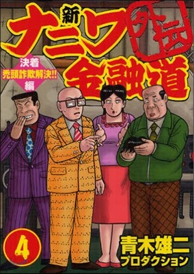 新ナニワ金融道外傳   4 決着禿頭詐欺