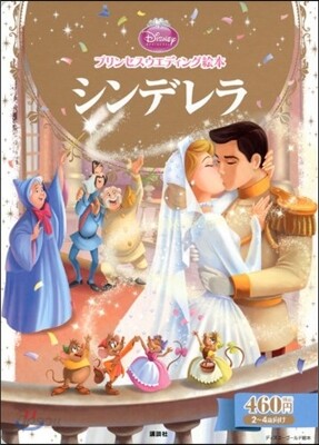 シンデレラ 2~4歲向け