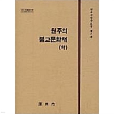 원주의 불교문화재 (하) (원주사진자료집 제2권)