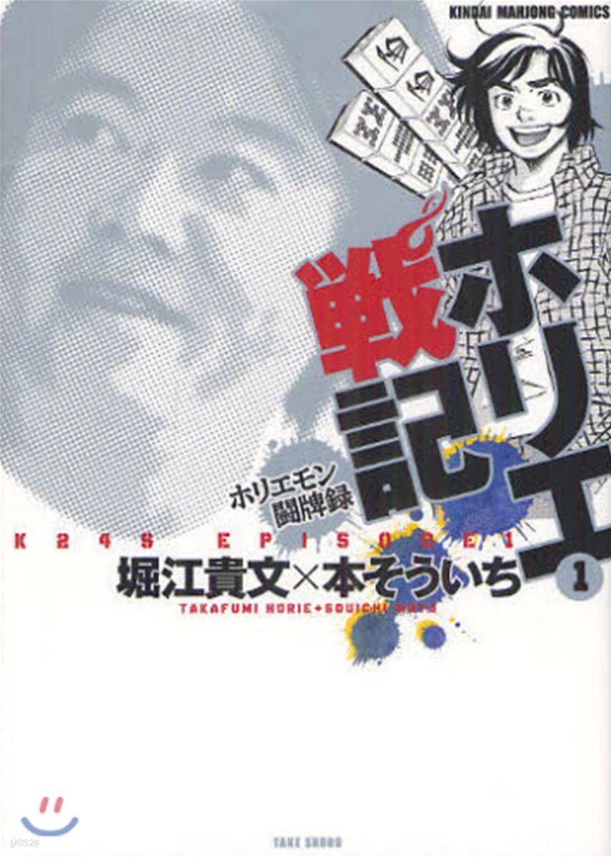 ホリエ戰記 ホリエモン鬪牌錄   1