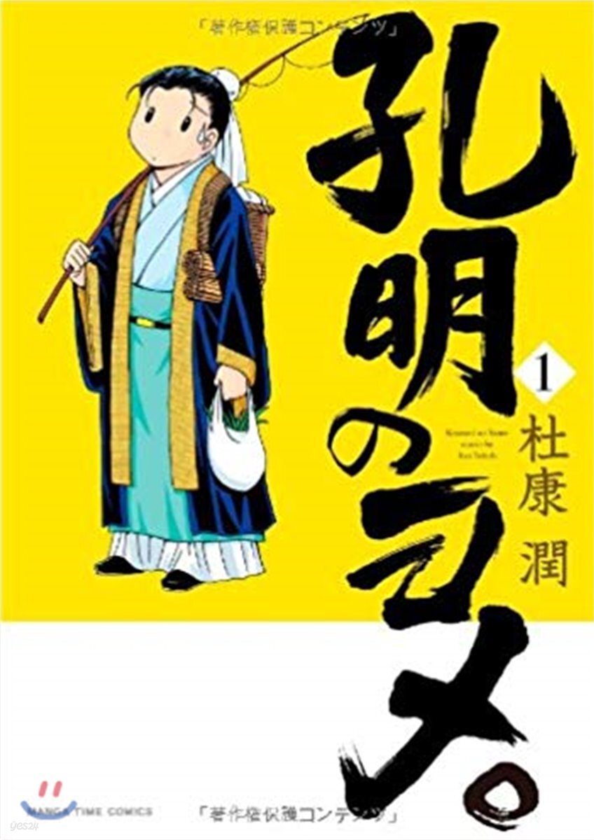 孔明のヨメ。   1