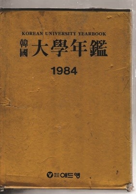 한국 대학연감 1984