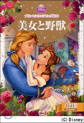 美女と野獸 2~4歲向け
