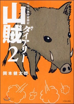 リアル獵師奮鬪記 山賊ダイアリ- 2