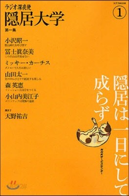ラジオ深夜便隱居大學 第1集