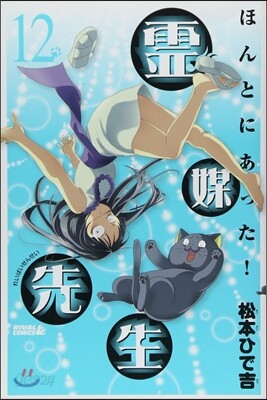 ほんとにあった!靈媒先生  12