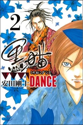 黑猫DANCE   2