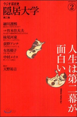 ラジオ深夜便隱居大學 第2集