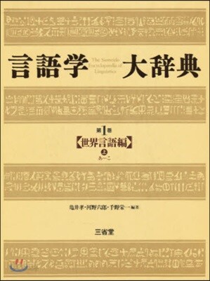 言語學大學典(第1券)世界言語編 上