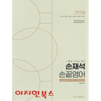 손재석 손끝영어 워크북 (2018)