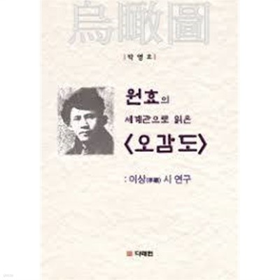 원효의 세계관으로 읽은 오감도 : 이상(李箱) 시 연구 