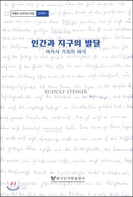 (신간) 인간과 지구의 발달-아카샤 기록의 해석