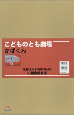 大型繪本 こどものとも劇場 かばくん