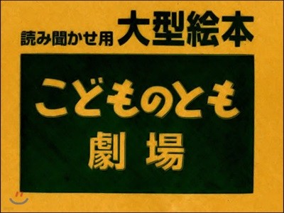 大型繪本 こどものとも劇場 きょだいな