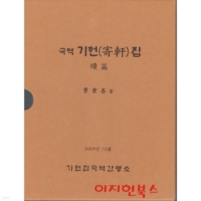 국역 기헌집 (전판, 후편, 속편/전3권) [양장/케이스]