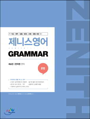 제니스영어 Grammar 문법